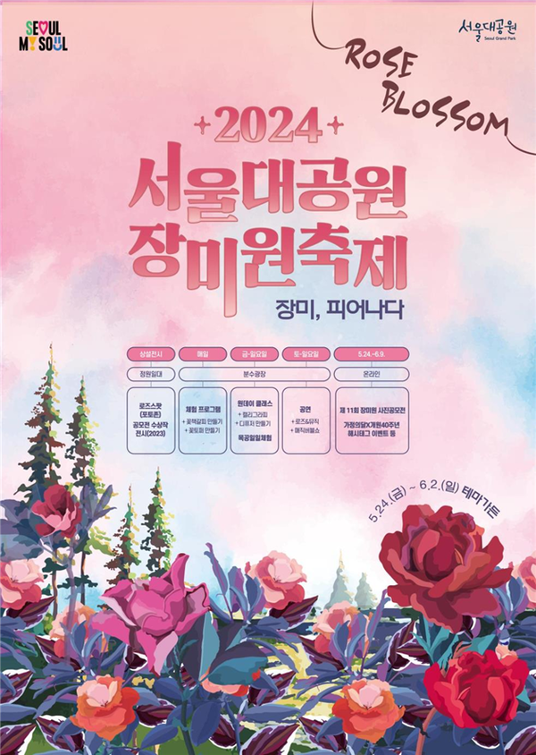 (사진제공: 서울시)'2024 서울대공원 장미원축제' 포스터