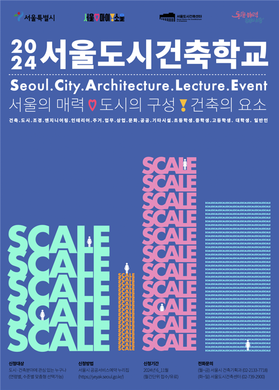 (사진제공: 서울시)'2024 서울도시건축학교' 운영 포스터