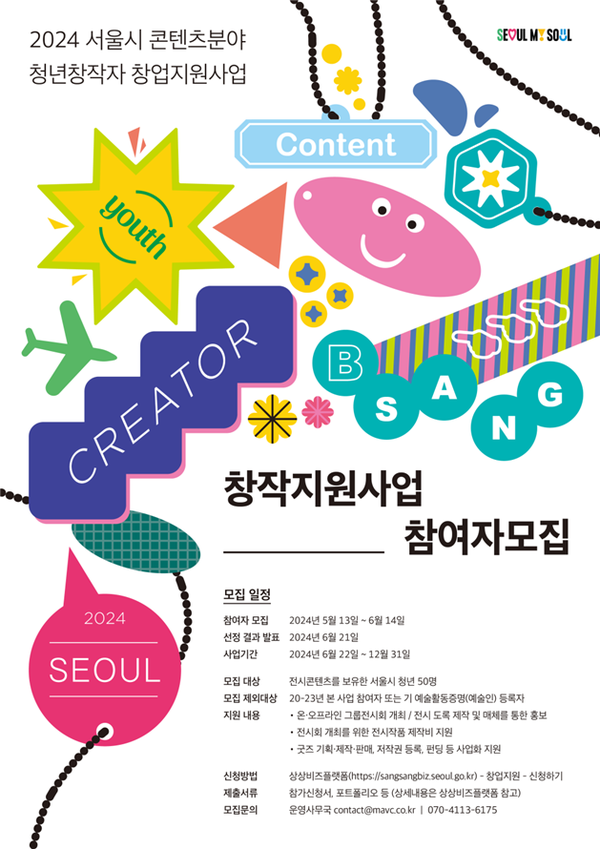 (사진제공: 서울시)'2024년 서울시 청년 창작자 창업 지원사업' 모집 포스터