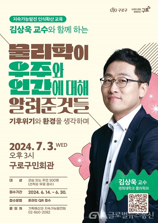 (사진제공:구로구) 알쓸신잡 김상욱 교수 초청 물리학 강의 개최