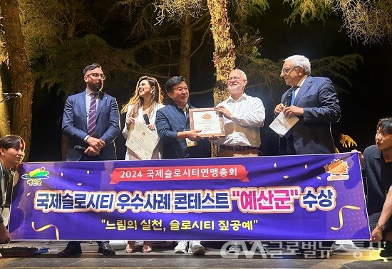 (사진제공:예산군) 2024년 국제슬로시티 우수사례 콘테스트 ‘우수상’ 수상