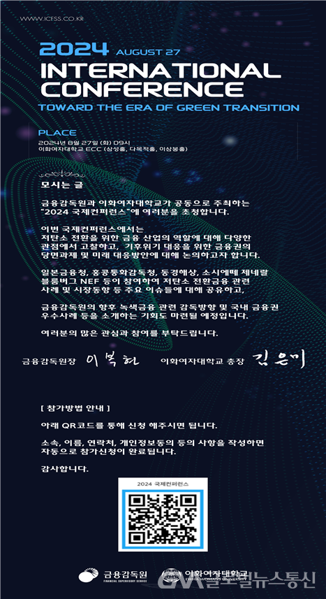 (사진제공:금융감독원)금감원·이화여대 공동으로 오는 8월 27일(화) 이화캠퍼스복합단지(ECC)에서 「Toward the era of Green Transition」을 주제로 국제 컨퍼런스 및 청년 채용설명회 개최 포스터