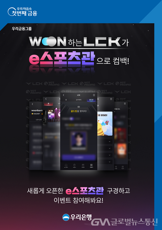 (사진제공:우리은행) WON뱅킹 e스포츠관 오픈