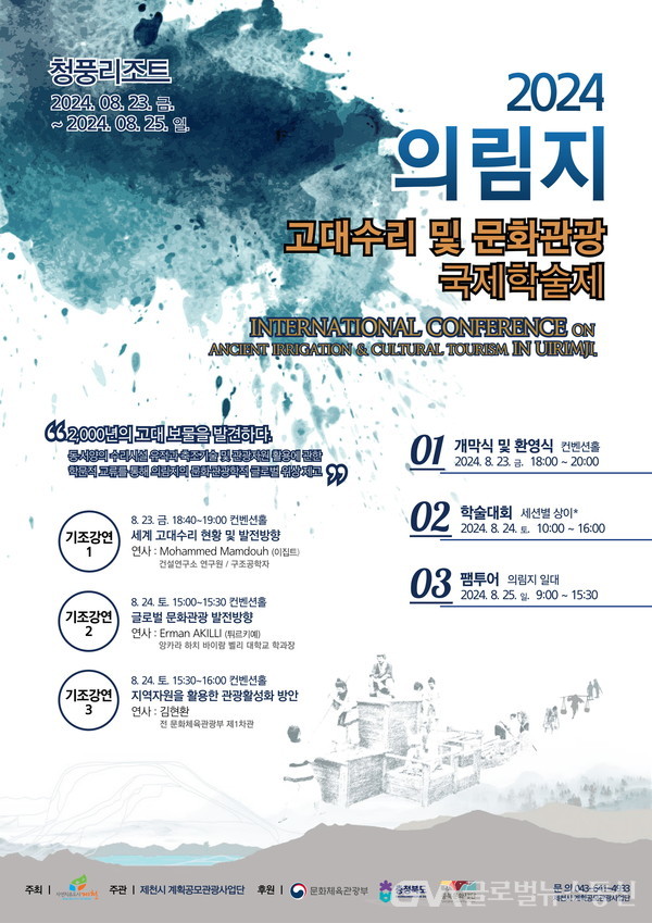 (사진제공:제천시) 계획공모 관광사업단,2024 고대수리 & 문화관광 국제학술제 개최