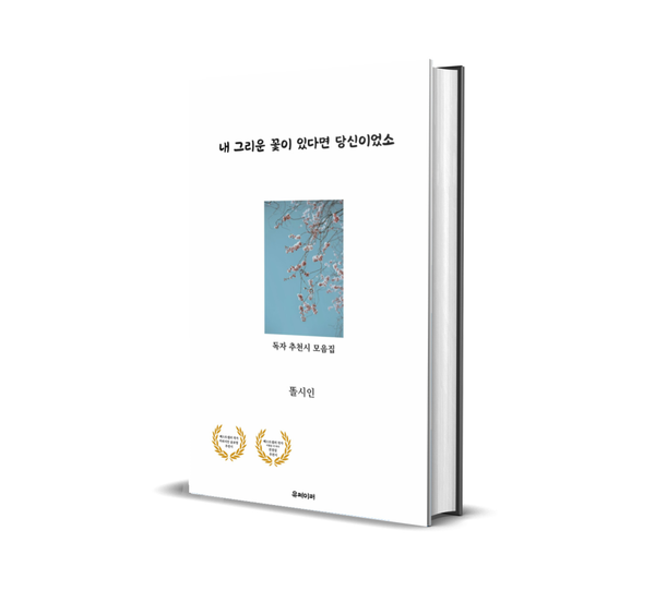 ​(사진:글로벌뉴스통신 우경하 기자)권기일 시인 유튜브  시 권기일 전자책 시집 표지