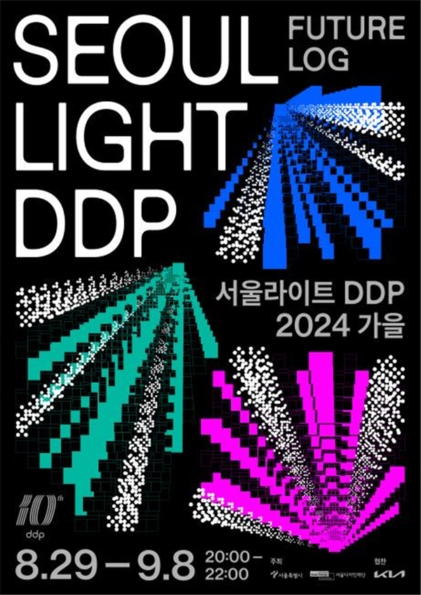 (사진제공: 서울시)'서울라이트 DDP 2024 가을' 행사 포스터