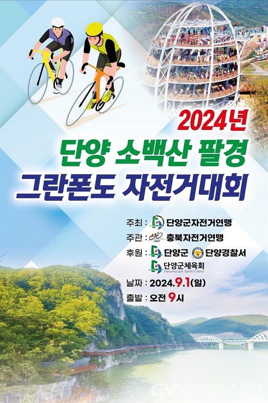 (사진제공:단양군) 2024 단양소백산 팔경그란폰도 자전거대회 개최