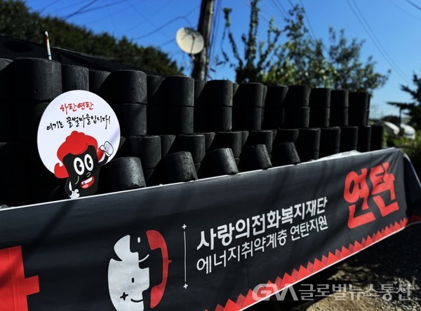 (사진제공:사랑의전화복지재단) '하(夏)탄연탄' ,과천 꿀벌 마을 가정 지원