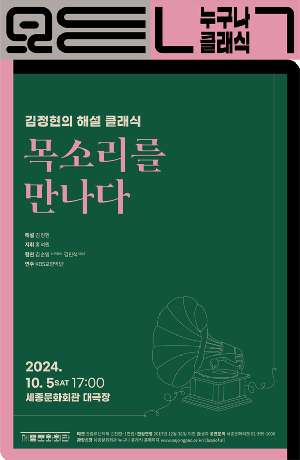 (사진제공: 세종문화회)2024년 10월 누구나 클래식 공연 포스터