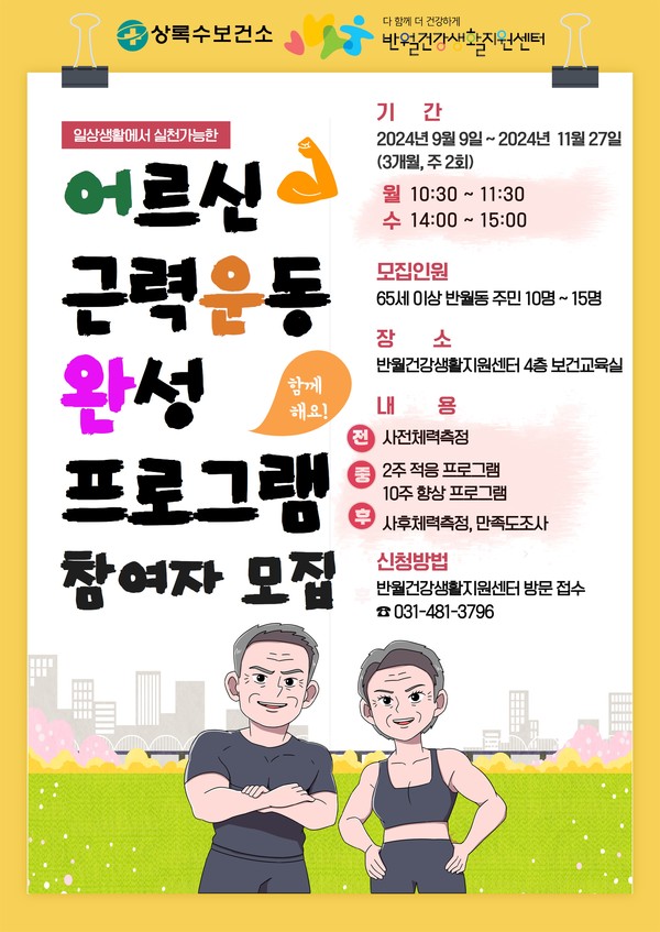 (사진제공안산시) 안산시 반월건강생활지원센터, 어르신 근력 강화 프로그램 참여자 모집