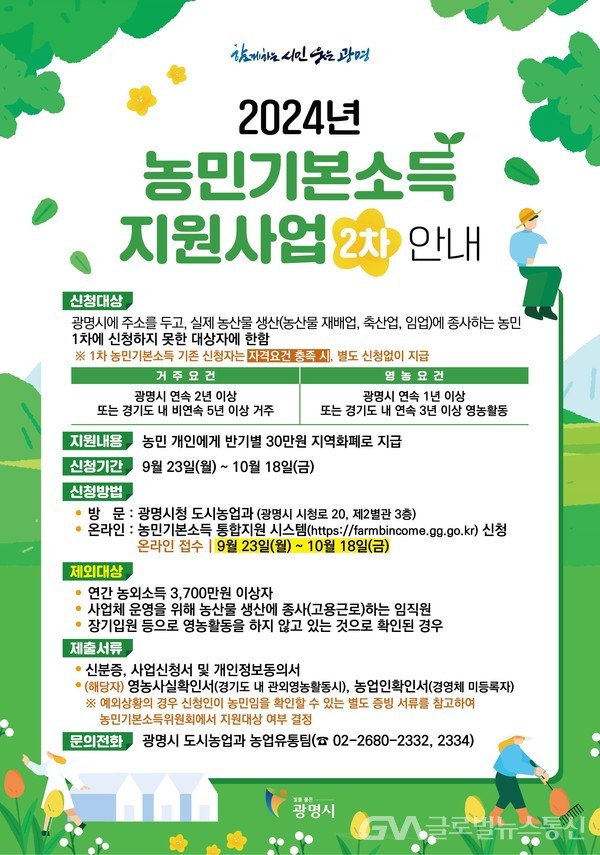 (사진제공:광명시)광명시 2024년 농민기본소득 올해 마지막 접수, 23일부터 꼭 신청하세요!