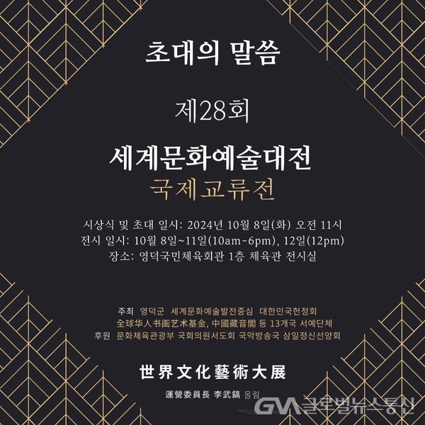 (사진제공:초당 이무호)제28회 세계문화예술대전 국제교류전 개최