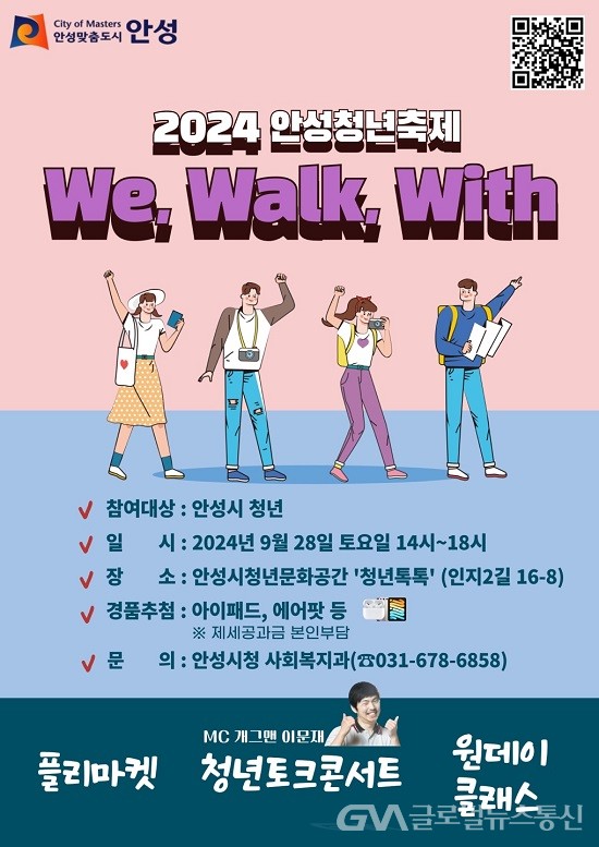 (사진제공:안성시) 2024년 청년축제 ‘We, Walk, With’ 개최