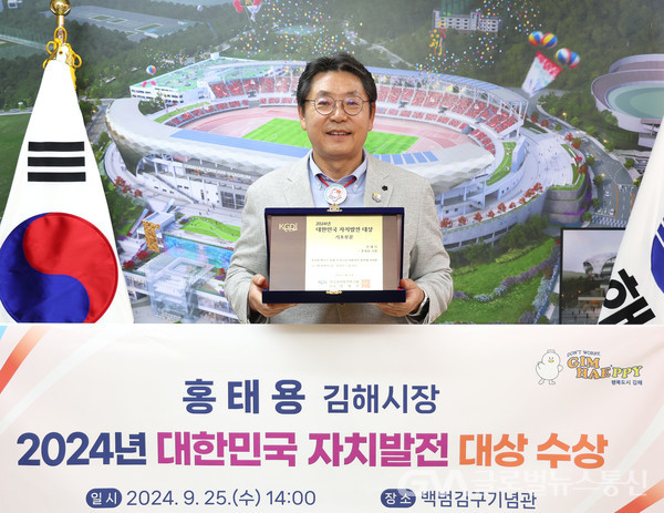 (사진제공:김해시) 홍태용 김해시장 2024 대한민국 자치발전 대상 수상