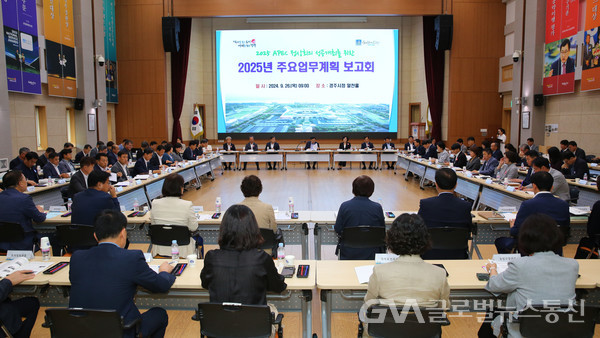 (사진제공:경주시) 2025년 주요업무계획 보고회