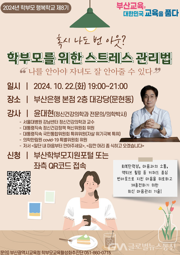 (사진제공:부산교육) 학부모에게 스트레스 관리법