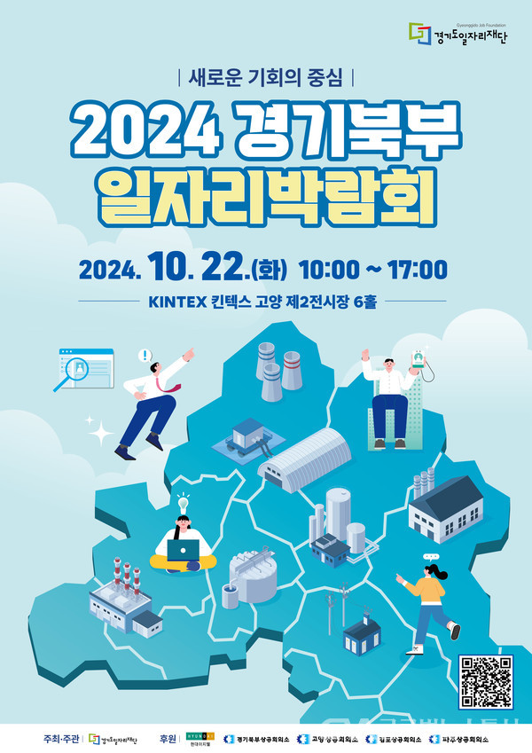 (사진제공:경기도일자리재단)경기도일자리재단, 2024 경기북부 일자리 박람회’ 개최