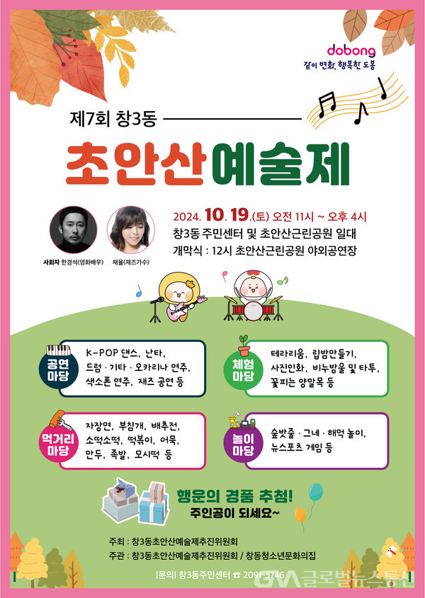 (사진 : 도봉구) 창3ㅈ동 제7회 초안산예술제 홍보 포스터