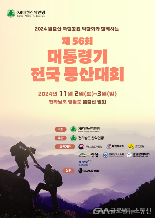 (사진제공:대한산악연맹)대한산악연맹,'제56회 대통령기 전국 등산대회' 개최