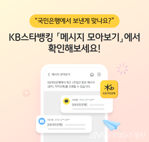 (사진제공:KB국민은행) KB스타뱅킹 내 ‘메시지 모아보기’ 서비스 시행